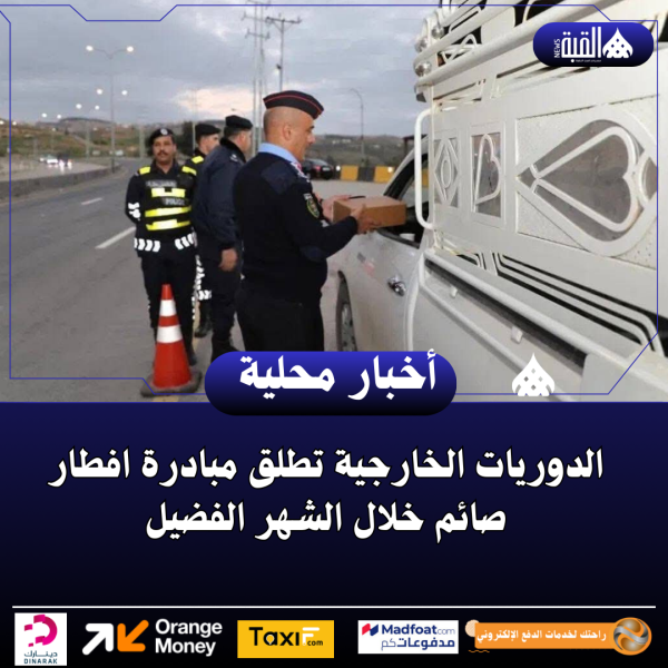 الدوريات الخارجية تطلق مبادرة افطار صائم خلال الشهر الفضيل