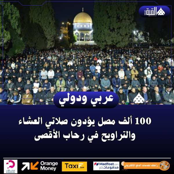 100 ألف مصل يؤدون صلاتي العشاء والتراويح في رحاب الأقصى