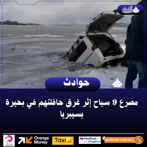 مصرع 9 سياح إثر غرق حافلتهم في بحيرة بسيبريا