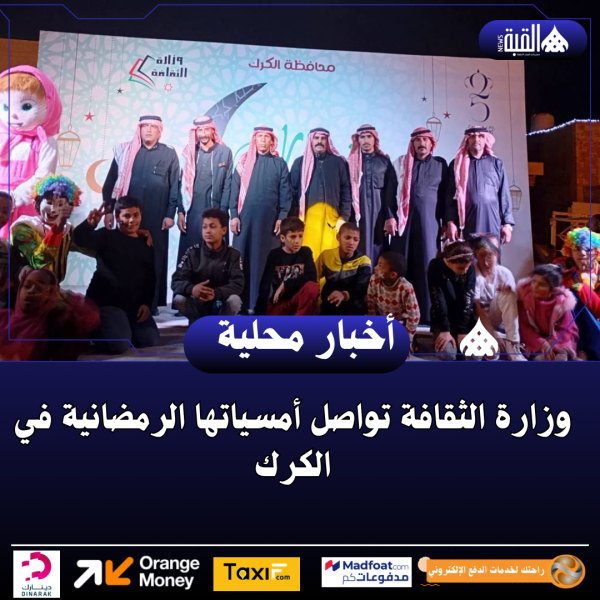 وزارة الثقافة تواصل أمسياتها الرمضانية في الكرك