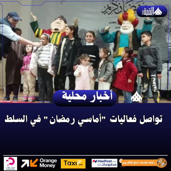 تواصل فعاليات أماسي رمضان في السلط