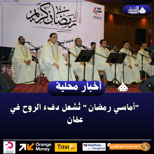 أماسي رمضان تُشعل دفءَ الروح في عمّان