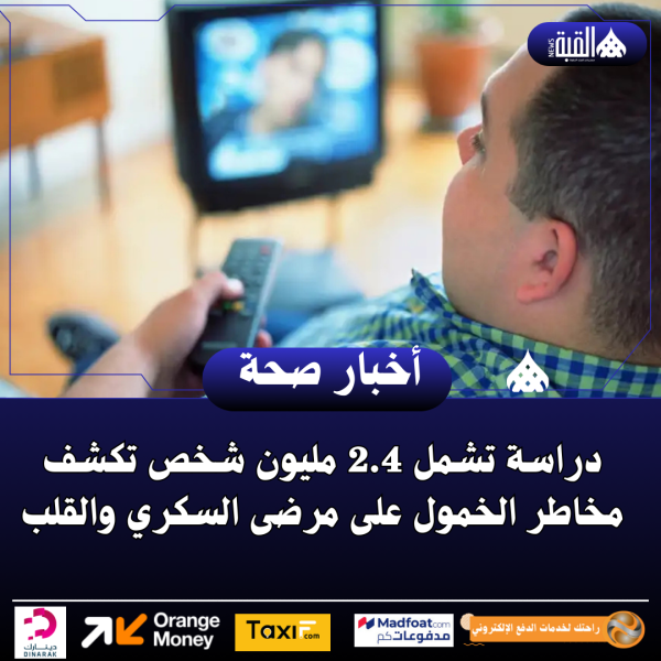 دراسة تشمل 2.4 مليون شخص تكشف مخاطر الخمول على مرضى السكري والقلب