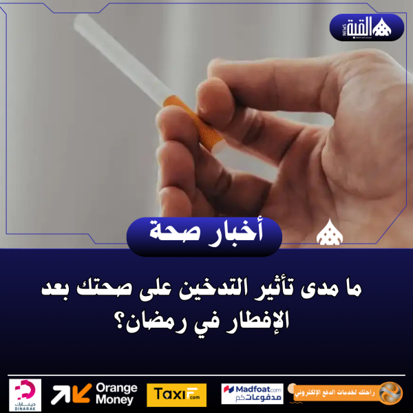 ما مدى تأثير التدخين على صحتك بعد الإفطار في رمضان؟