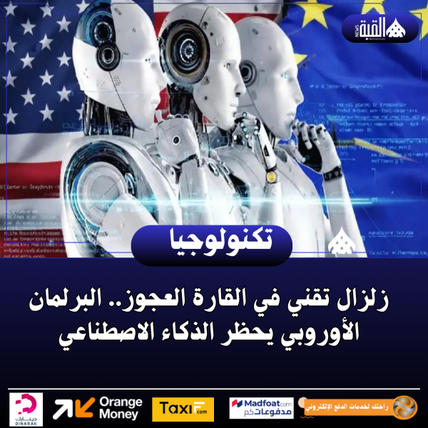 زلزال تقني في القارة العجوز.. البرلمان الأوروبي يحظر الذكاء الاصطناعي