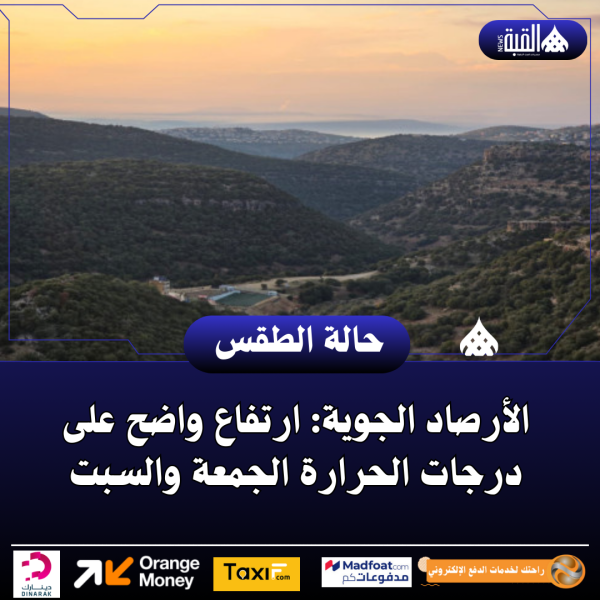 الأرصاد الجوية: ارتفاع واضح على درجات الحرارة الجمعة والسبت