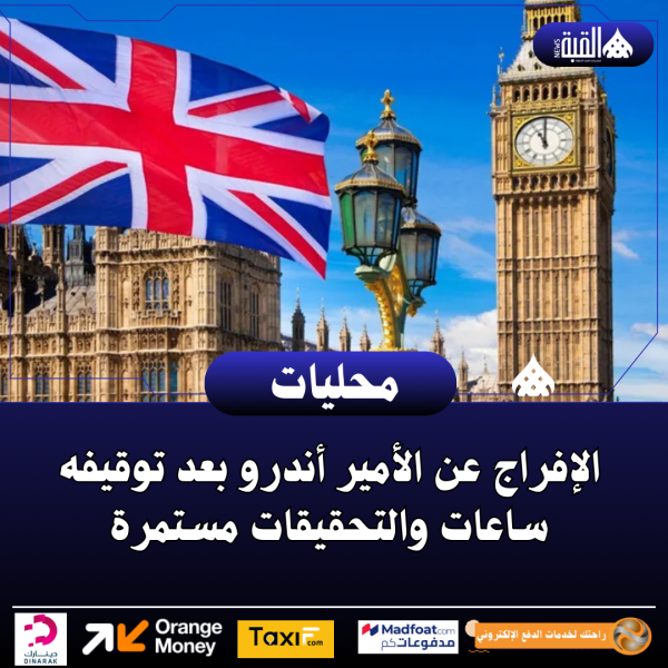 الإفراج عن الأمير أندرو بعد توقيفه ساعات والتحقيقات مستمرة