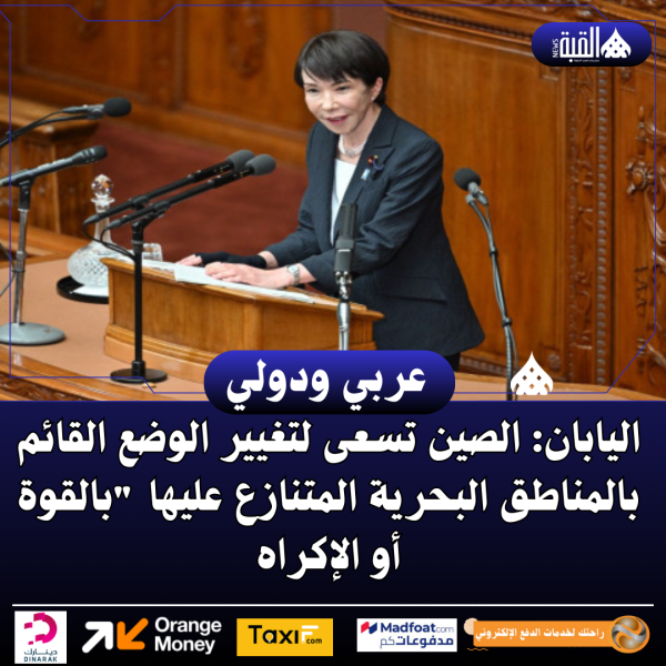 اليابان: الصين تسعى لتغيير الوضع القائم بالمناطق البحرية المتنازع عليها بالقوة أو الإكراه