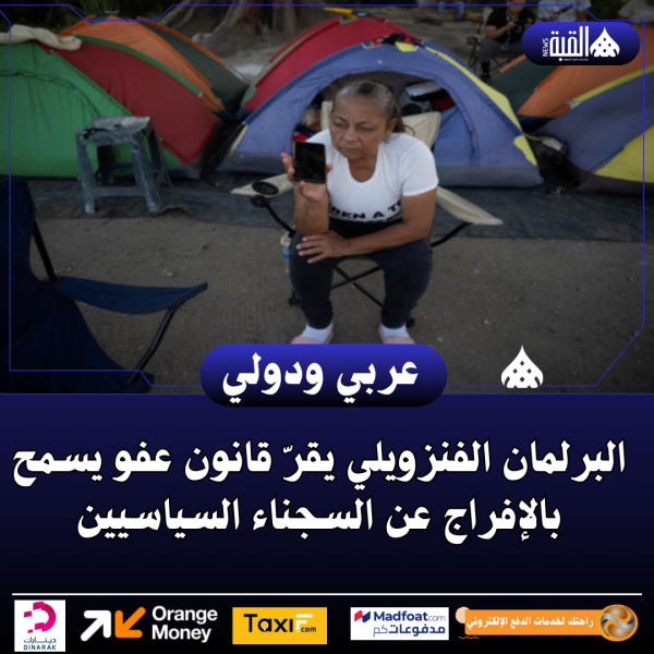 البرلمان الفنزويلي يقرّ قانون عفو يسمح بالإفراج عن السجناء السياسيين