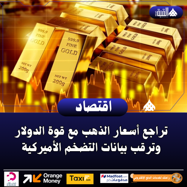 تراجع أسعار الذهب مع قوة الدولار وترقب بيانات التضخم الأميركية