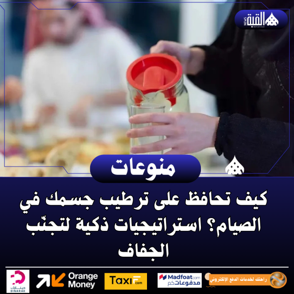 كيف تحافظ على ترطيب جسمك في الصيام؟ استراتيجيات ذكية لتجنّب الجفاف