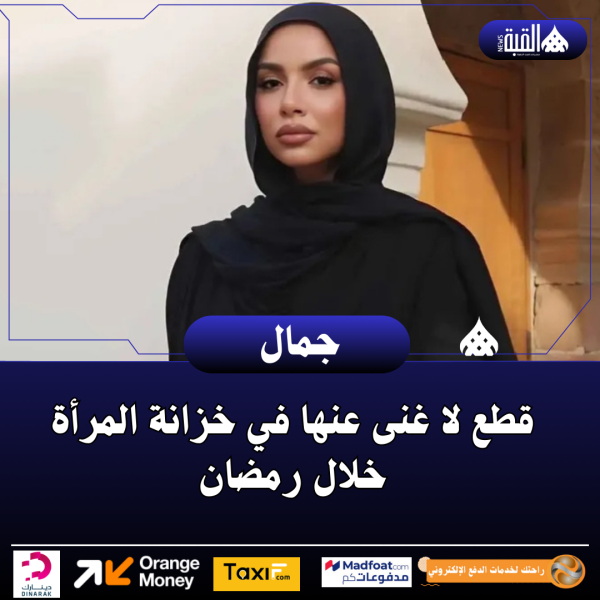 قطع لا غنى عنها في خزانة المرأة خلال رمضان