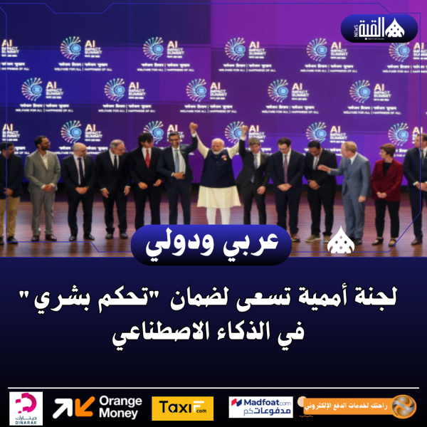 لجنة أممية تسعى لضمان تحكم بشري في الذكاء الاصطناعي