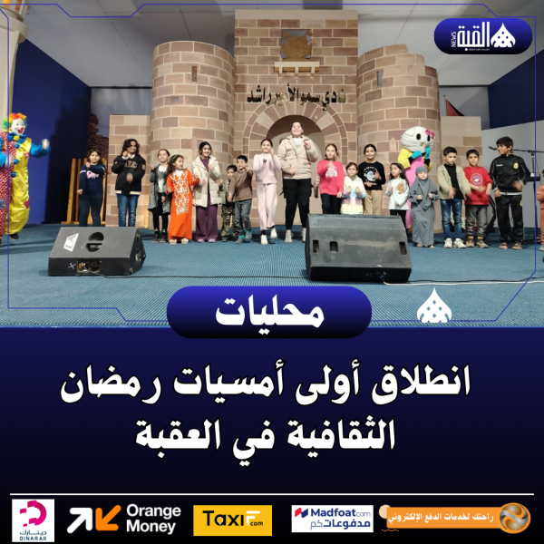 انطلاق أولى أمسيات رمضان الثقافية في العقبة
