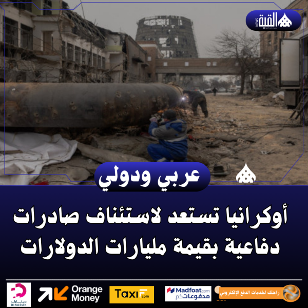 أوكرانيا تستعد لاستئناف صادرات دفاعية بقيمة مليارات الدولارات