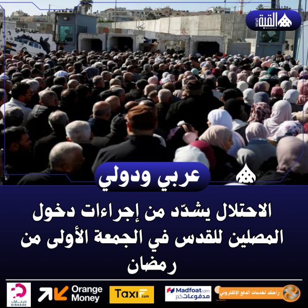 الاحتلال يشدّد من إجراءات دخول المصلين للقدس في الجمعة الأولى من رمضان