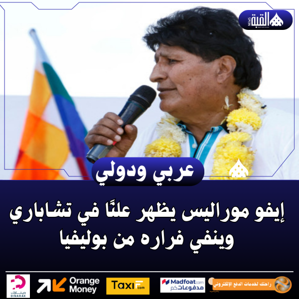 إيفو موراليس يظهر علنًا في تشاباري وينفي فراره من بوليفيا