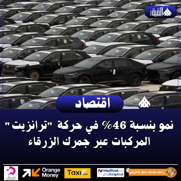 نمو بنسبة 46 في حركة ترانزيت المركبات عبر جمرك الزرقاء