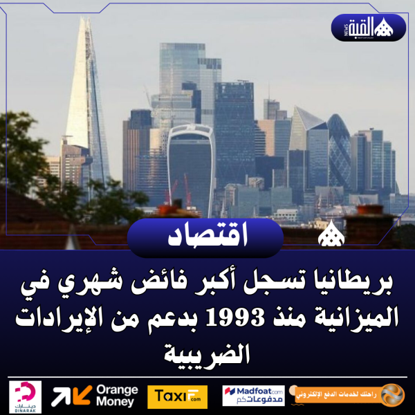 بريطانيا تسجل أكبر فائض شهري في الميزانية منذ 1993 بدعم من الإيرادات الضريبية