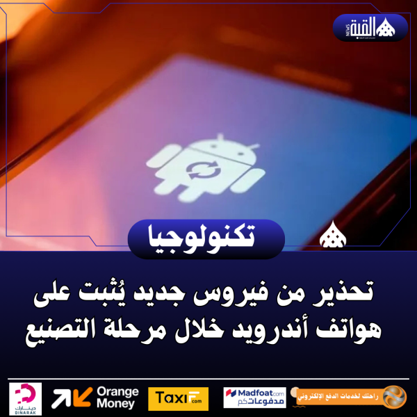 تحذير من فيروس جديد يُثبت على هواتف أندرويد خلال مرحلة التصنيع