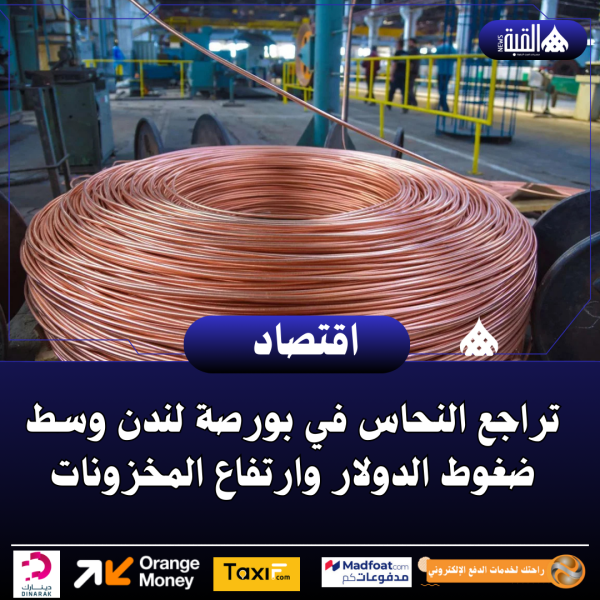 تراجع النحاس في بورصة لندن وسط ضغوط الدولار وارتفاع المخزونات