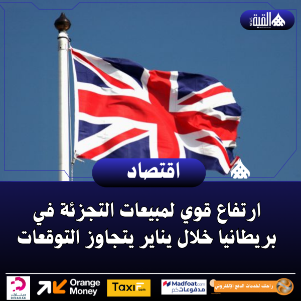 ارتفاع قوي لمبيعات التجزئة في بريطانيا خلال يناير يتجاوز التوقعات