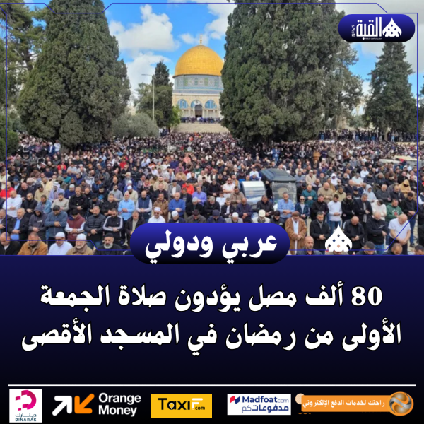 80 ألف مصل يؤدون صلاة الجمعة الأولى من رمضان في المسجد الأقصى