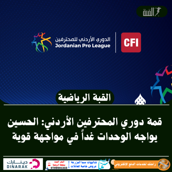 قمة دوري المحترفين الأردني: الحسين يواجه الوحدات غداً في مواجهة قوية
