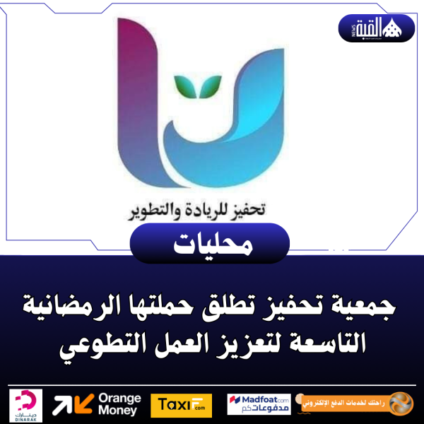 جمعية تحفيز تطلق حملتها الرمضانية التاسعة لتعزيز العمل التطوعي
