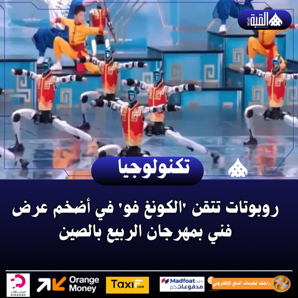 روبوتات تتقن الكونغ فو في أضخم عرض فني بمهرجان الربيع بالصين