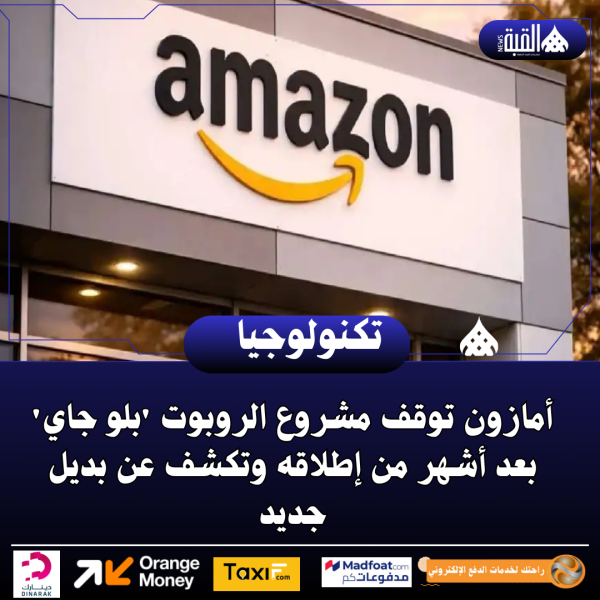 أمازون توقف مشروع الروبوت بلو جاي بعد أشهر من إطلاقه وتكشف عن بديل جديد