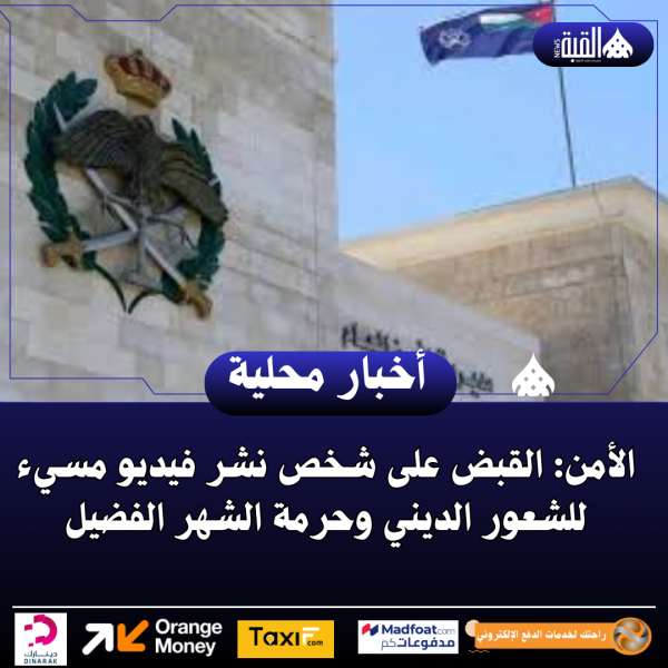 الأمن: القبض على شخص نشر فيديو مسيء للشعور الديني وحرمة الشهر الفضيل