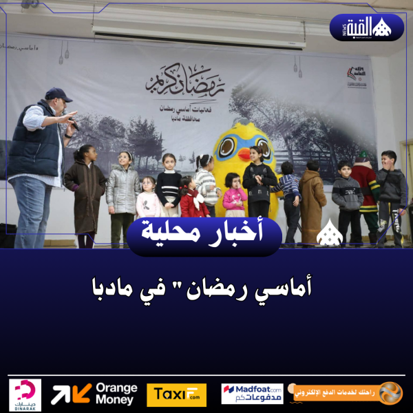 أماسي رمضان في مادبا