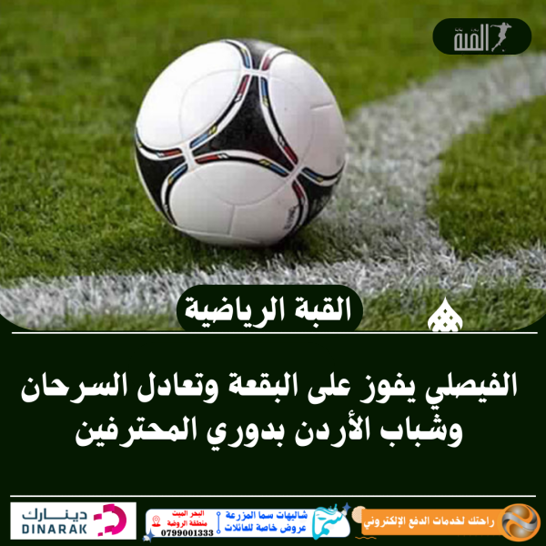 الفيصلي يفوز على البقعة وتعادل السرحان وشباب الأردن بدوري المحترفين