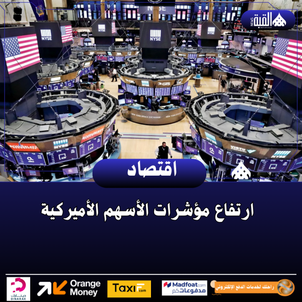 ارتفاع مؤشرات الأسهم الأميركية