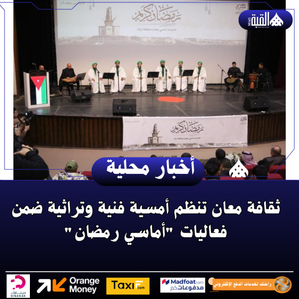 ثقافة معان تنظم أمسية فنية وتراثية ضمن فعاليات أماسي رمضان
