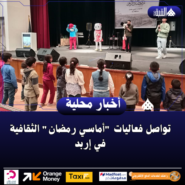 تواصل فعاليات أماسي رمضان الثقافية في إربد