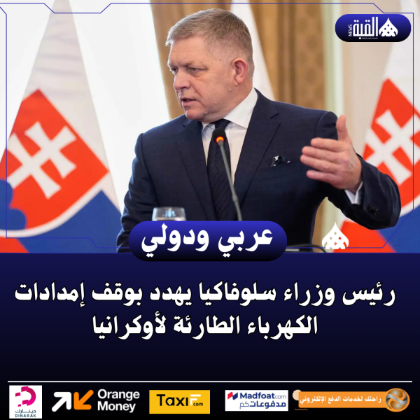 رئيس وزراء سلوفاكيا يهدد بوقف إمدادات الكهرباء الطارئة لأوكرانيا