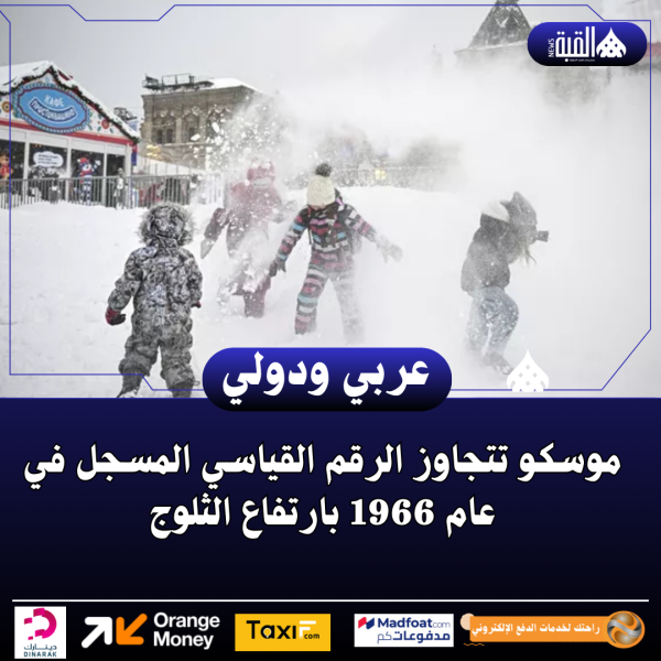 موسكو تتجاوز الرقم القياسي المسجل في عام 1966 بارتفاع الثلوج