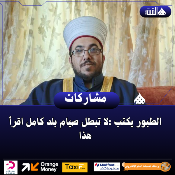 الطبور يكتب :لا تبطل صيام بلد كامل اقرأ هذا