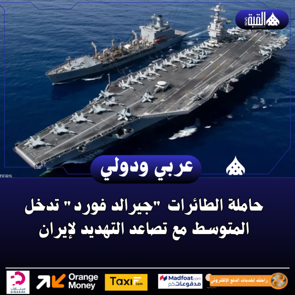 حاملة الطائرات جيرالد فورد تدخل المتوسط مع تصاعد التهديد لإيران