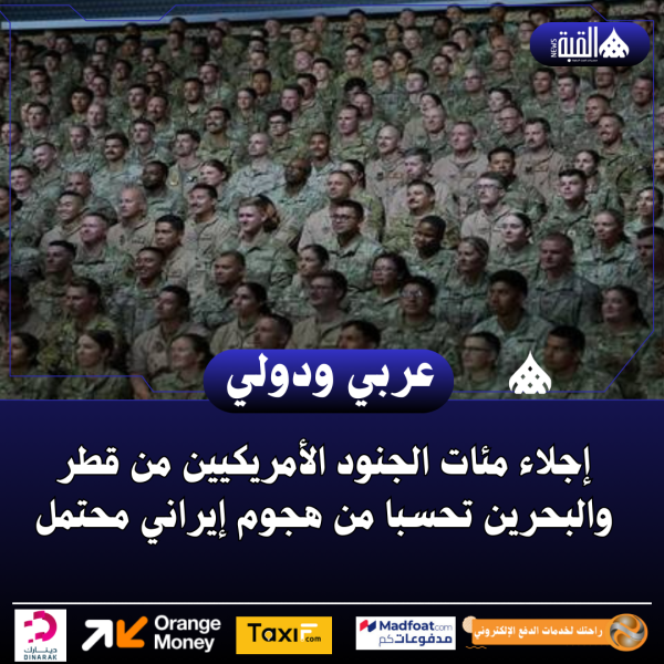 إجلاء مئات الجنود الأمريكيين من قطر والبحرين تحسبا من هجوم إيراني محتمل
