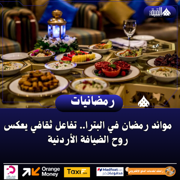 موائد رمضان في البترا.. تفاعل ثقافي يعكس روح الضيافة الأردنية