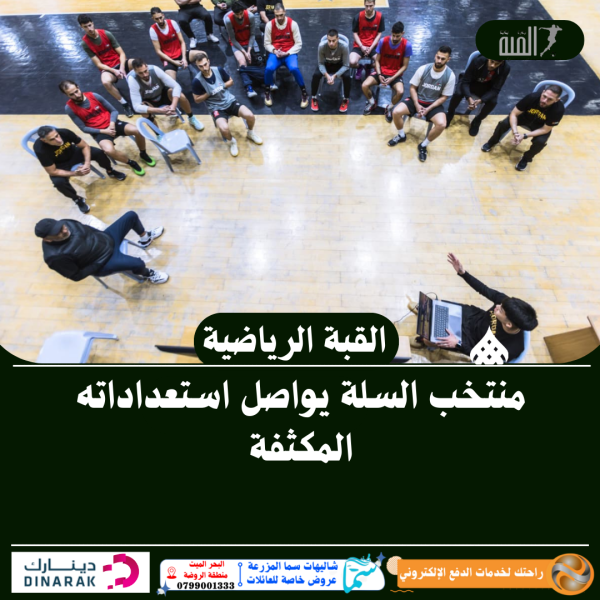 منتخب السلة يواصل استعداداته المكثفة