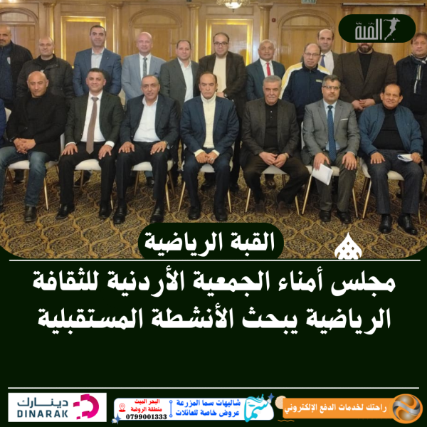 مجلس أمناء الجمعية الأردنية للثقافة الرياضية يبحث الأنشطة المستقبلية