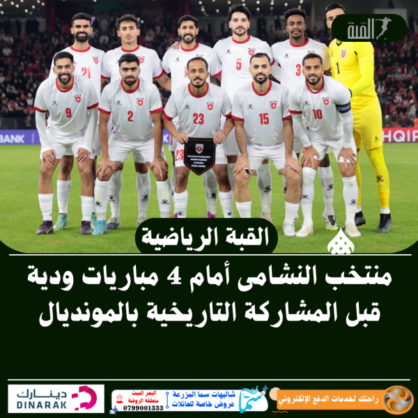 منتخب النشامى أمام 4 مباريات ودية قبل المشاركة التاريخية بالمونديال