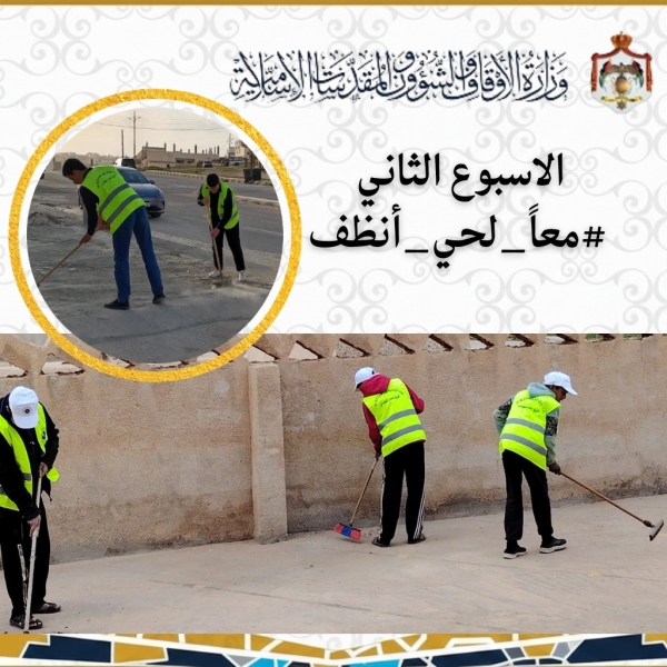 الأوقاف تطلق فعالية أسبوعية بعنوان معاً لحي أنظف