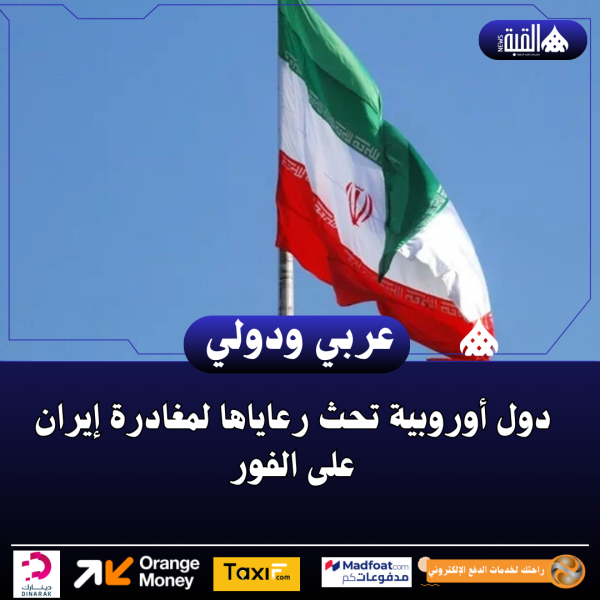 دول أوروبية تحث رعاياها لمغادرة إيران على الفور