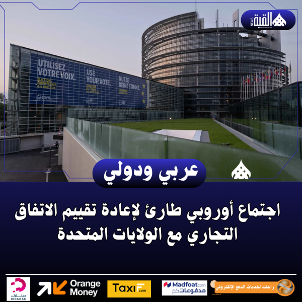 اجتماع أوروبي طارئ لإعادة تقييم الاتفاق التجاري مع الولايات المتحدة