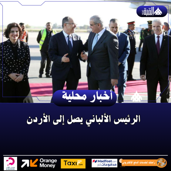 الرئيس الألباني يصل إلى الأردن